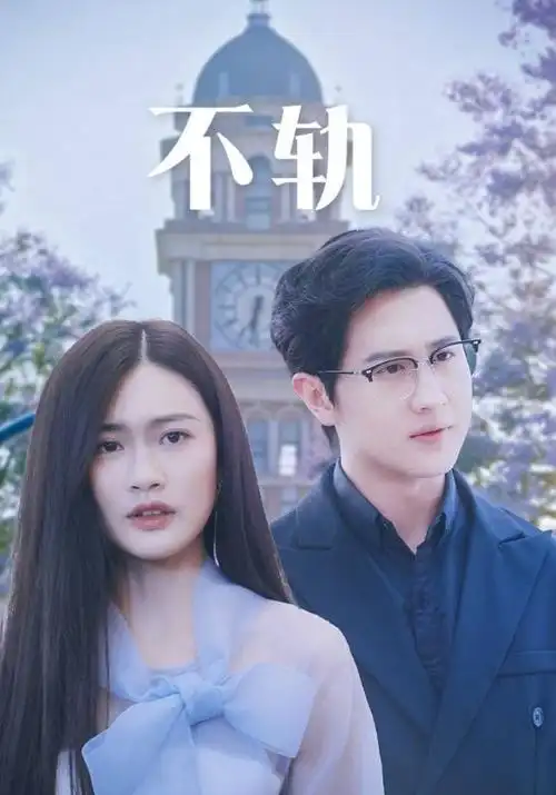 毒蛇影院-2026喜剧电影 枫林笑传